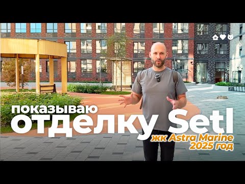 Видео: ОБЗОР ОТДЕЛКИ Setl в 2025 году • ЖК Астра Марин • ОТДЕЛКА СТУДИИ 24,7 кв.м. #новостройки #setl