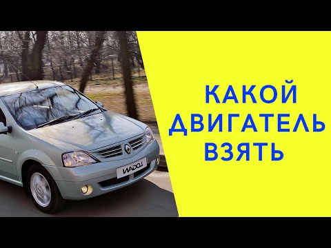 Видео: Рено Логан. Какой двигатель взять. Двигатели Рено Логан