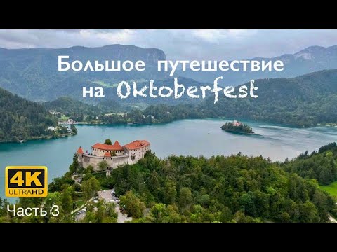 Видео: Большое путешествие на Октоберфест (Oktoberfest 2023). Часть третья - Словения