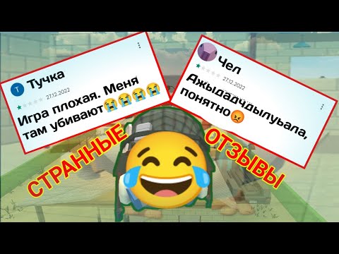 Видео: 🤣СТРАННЫЕ ОТЗЫВЫ В ЧИКЕН ГАН😂|CHICKEN GUN