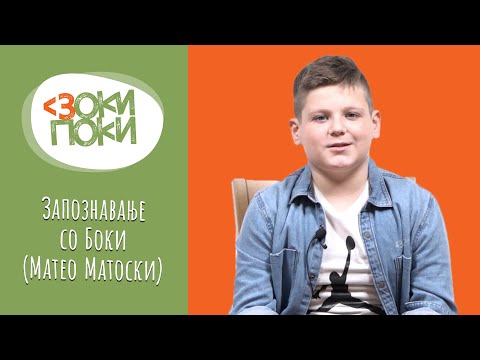 Видео: Запознавање со Боки (Матео Матоски) | ЗОКИ ПОКИ