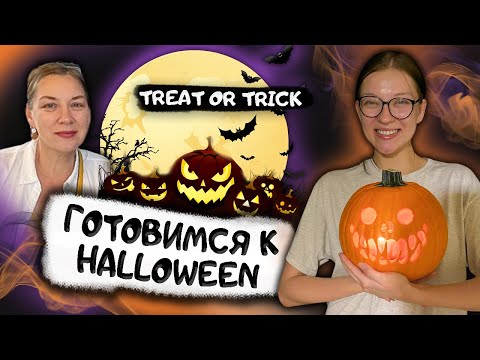 Видео: Готовимся к Halloween/вечер со старшими @PolinaSladkova @MargoSladkov  #жизньвсша #гринкарта