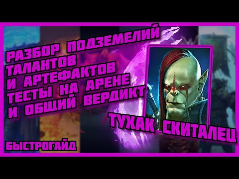 Видео: RAID Shadow Legends / Тухак , он вам не Тухляк!