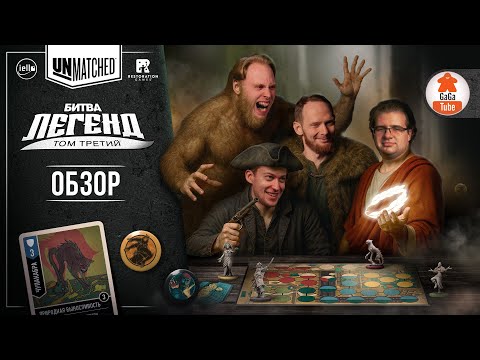 Видео: Unmatched: Битва Легенд. Том Третий | Обзор настольной игры