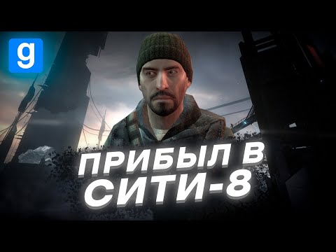 Видео: ПРИБЫЛ В СИТИ-8 И ПОПАЛ В... [C8 Alliance HL2RP | Garry's Mod]