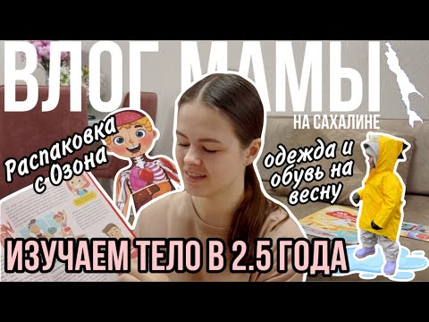 Видео: Изучаем тело в 2,5 года | Распаковка Озон | Одежда и обувь на весну | Влог мамы (148)
