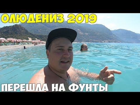 Видео: Турция Фетхие Олюдениз 2019, Турецкие Мальдивы, перешли на фунты, честный обзор, цены