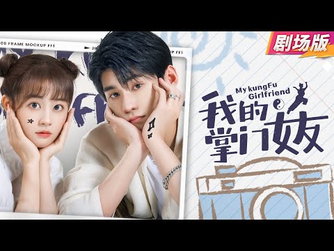 Видео: 【Фильм】《My Kung Fu Girlfriend》С одним поцелуем звезда падает на охранника Кунг-фу Барби!
