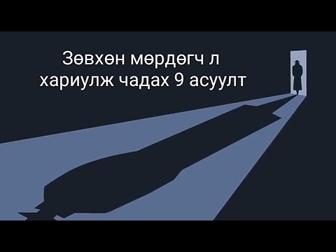 Видео: Та хариулж чадах уу?