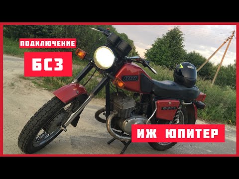 Видео: Подключение БСЗ ИЖ Юпитер | Решил все проблемы с Ижом