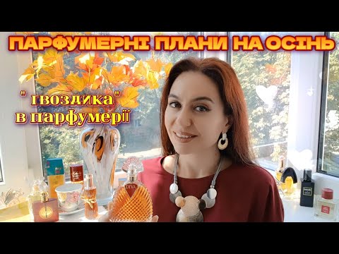 Видео: Добірка ВИШУКАНИХ АРОМАТІВ на ОСІННІЙ сезон🍁🌓ТИ ПОЛЮБИШ "ГВОЗДИКУ" в ПАРФУМАХ після ЦЬОГО ВІДЕО💓✨️💋