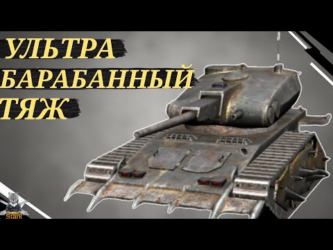 Видео: GRAVEDIGGER - ЧЕСТНЫЙ ОБЗОР 🔥 WoT Blitz