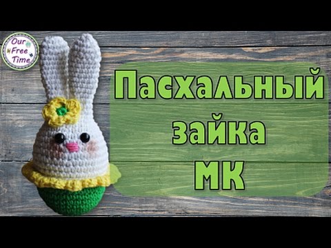Видео: Пасхальный зайка крючком
