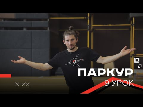 Видео: ТРЮК МНЕ ЗАПИЛИ / Паркур / Урок 9 — манки в кувырок, кувырок по стене и кое-что интересное