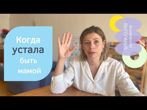 Видео: Материнское выгорание. Почему это происходит и советы для самопомощи.