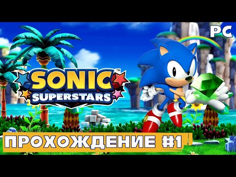 Видео: Первое впечатление ➤ Sonic Superstars 🅕 Прохождение #1 | На Русском | PC