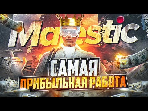 Видео: САМАЯ ПРИБЫЛЬНАЯ РАБОТА на MAJESTIC RP - МАДЖЕСТИК РП ЗАРАБОТОК