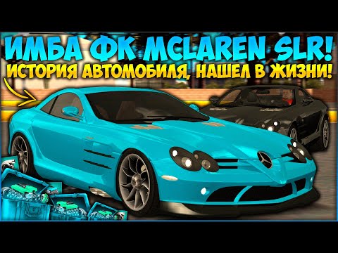 Видео: ДОЛГОЖДАННЫЙ ФК MCLAREN SLR C199! СКОЛЬКО ОН ЕДЕТ? ПОКАЗАЛ НАСТРОЙКУ! ЭТО КРУТО — CCDPlanet