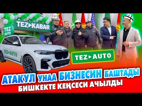 Видео: АТАКУЛ эми АКШ, Кытай, Корея, Грузиядан АВТОУНАА алып келип берет ~ Ачылышка ЭЛ көп келди ~ ИЙГИЛИК