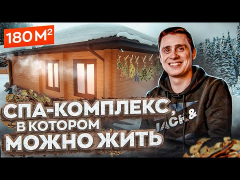 Видео: Обзор шикарного дома-бани из клееного бруса