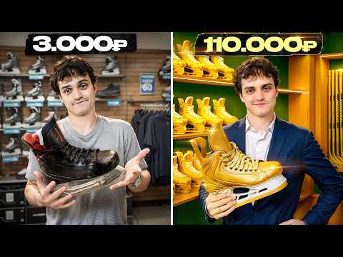 Видео: Самые ДОРОГИЕ vs ДЕШЕВЫЕ КОНЬКИ в ХОККЕЕ!