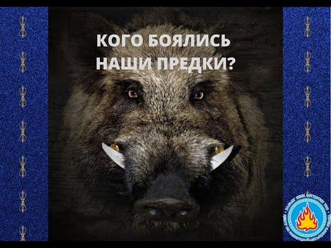 Видео: Кого боялись наши предки?