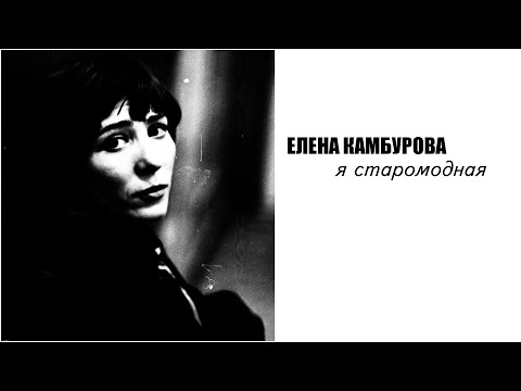 Видео: Елена Камбурова - Я старомодная  1 часть (2021 год)