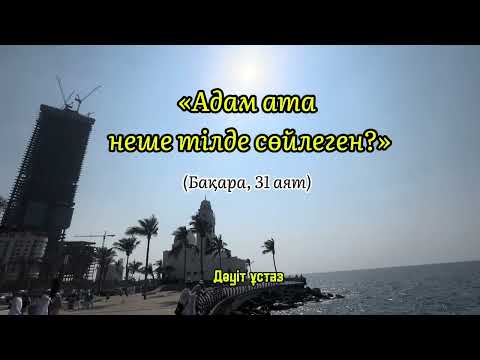 Видео: «Адам ата неше тілде сөйлеген?» Дәуіт ұстаз