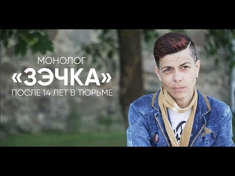 Видео: «Зэчка»: отсидела 14 лет и пробую прожить жизнь по новой.