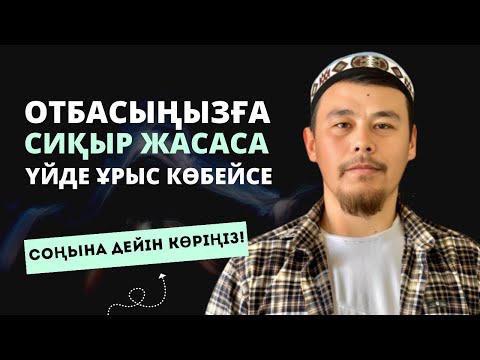 Видео: СИҚЫРДЫҢ ЗИЯНЫ | ҮЙІҢІЗДЕ ҰРЫС БОЛА БЕРСЕ... | НҰРСҰЛТАН ҚАСЫМОВ