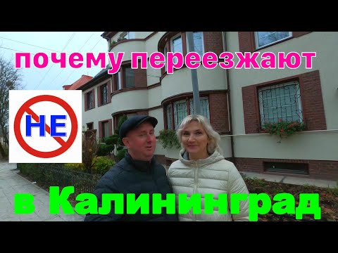 Видео: Почему переезжают НЕ в Калининград?!