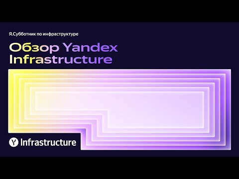 Видео: Обзор Yandex Infrastructure — Андрей Годин