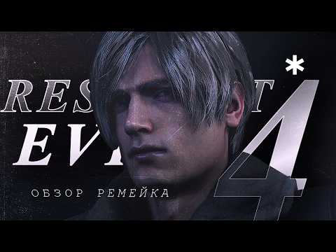 Видео: Почему RESIDENT EVIL 4 REMAKE не идеальный шедевр!
