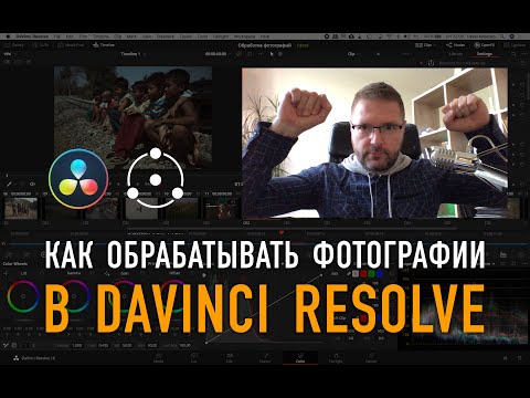 Видео: Как обрабатывать фотографии в DaVinci Resolve