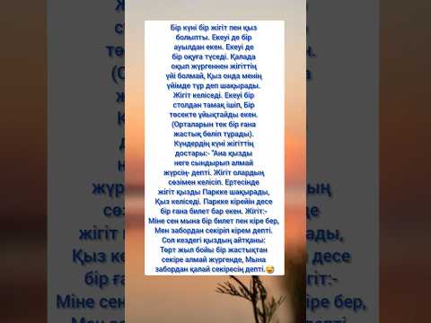 Видео: 😍Достарыңызға жіберіп қойыңыз 😃 #rek #әңгіме  #motivation #қазақшасөйлейміз #тілек #дұғалар #әзіл