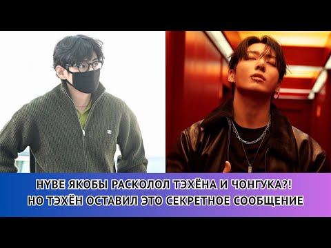 Видео: Секретное послание Тэхёна Чонгуку?💌😱 Фандом снова в смятении!