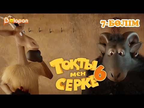 Видео: Тоқты мен Серке. 6 маусым. 7-бөлім