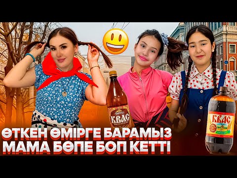 Видео: МАМАНЫҢ ӨТКЕН ӨМІРІН БІЛДІК🤯😈МАМА КІШКЕНТАЙ КЕЗІНЕ АЙНАЛДЫ🤦‍♀️😭#trend