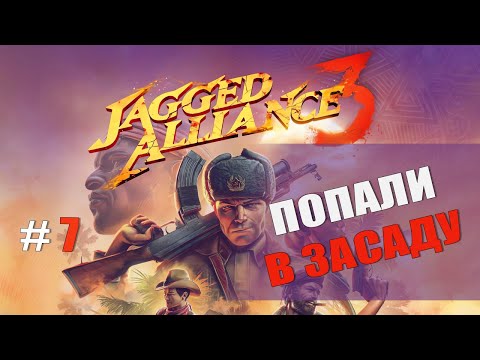 Видео: Jagged Alliance 3 — Часть 7: Попали в засаду