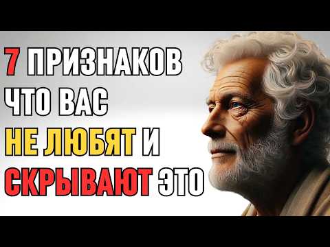 Видео: 7 признаков того, что кто то вас не любит и скрывает это | ФИЛОСОФИЯ СТОИКОВ