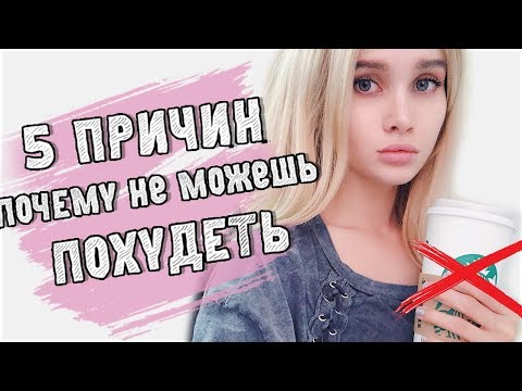 Видео: 5 ОШИБОК КОТОРЫЕ НЕ ДАЮТ ПОХУДЕТЬ