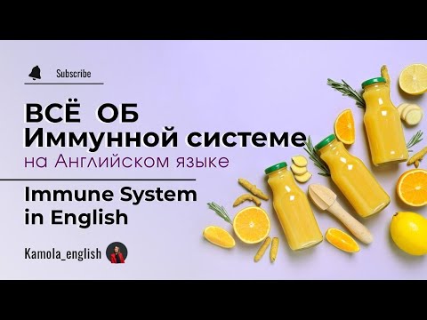 Видео: Всё об ИММУННОЙ СИСТЕМЕ на Aнглийском |  Immune System in English | MEDICAL ENGLISH 