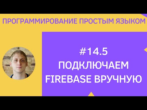 Видео: Разработка приложений под android - #14 Firebase гайд (этап подключения)