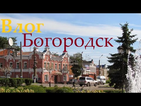Видео: DL Влог - город Богородск