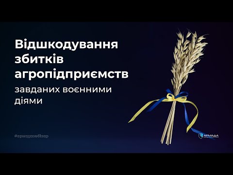 Видео: ЮК "АРМАДА" - Відшкодування збитків агропідприємств, завданих воєнними діями як отримати компенсацію