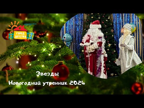 Видео: Звёздочки, новогодний утренник 2024