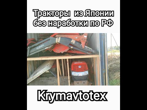 Видео: Мини-тракторы из Японии, разгрузка контейнера Кубота, Янмар, Исеки