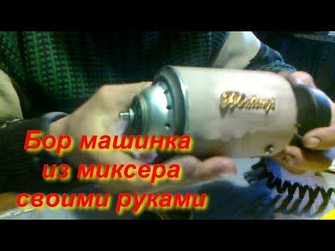 Видео: Бор машинка из старого миксера