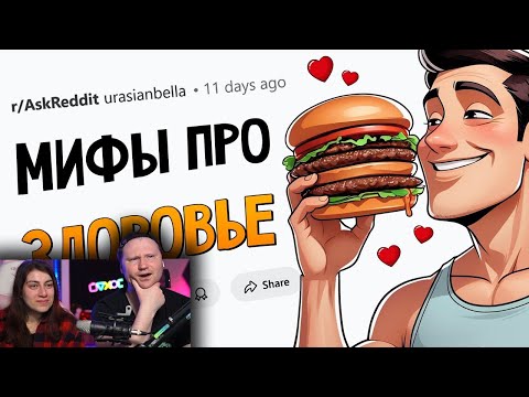 Видео: Мифы про ЗДОРОВЬЕ, в которые мы все еще ВЕРИМ | РЕАКЦИЯ на апвоут