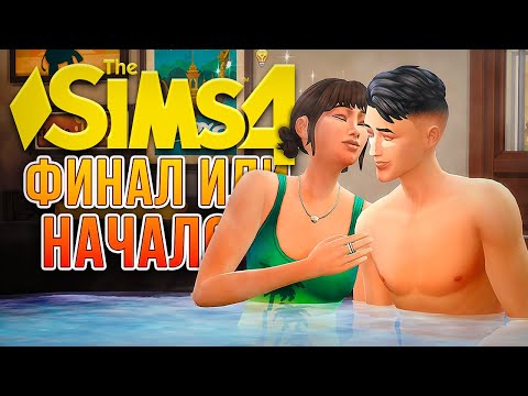 Видео: Финал истории // "СДАЕТСЯ!" В СИМС 4 // The Sims 4 For Rent